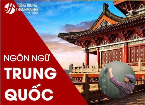 Chương trình đào tạo ngành ngôn ngữ Trung Quốc